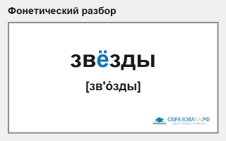 Фонетический разбор слова «звёзды»
