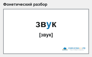 Фонетический разбор слова «звук»