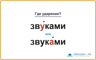 «ЗвУ́ками» или «звукА́ми» — куда падает ударение?