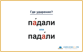 «ПА́дали» или «падА́ли» — куда падает ударение?