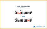 «БЫ́вший» или «бывшИ́й» — куда падает ударение?