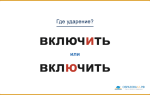 «ВключИть» или «вклЮчить» — как правильно произносить?