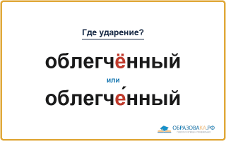 «ОблегчЁнный» или «облегчЕ́нный» — куда падает ударение?
