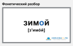 Фонетический разбор «зимой»