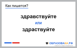 Как пишется «здравствуйте» или «здраствуйте»