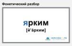 Фонетический разбор слова «ярким»