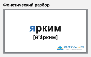 Фонетический разбор слова «ярким»