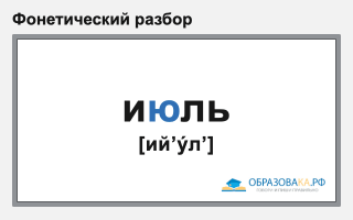 Фонетический разбор слова «июль»