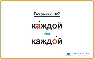 «КА́ждой» или «каждО́й» — куда падает ударение?