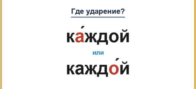 «КА́ждой» или «каждО́й» — куда падает ударение?