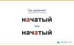 «НАчатый» или «начАтый» — куда падает ударение?