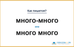 Как пишется «много-много» или «много много»