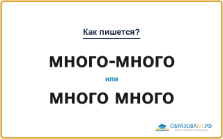 Как пишется «много-много» или «много много»