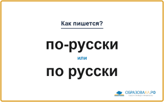Как пишется «по-русски» или «по русски»
