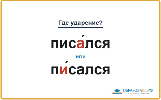 «ПисА́лся» или «пИ́сался» — куда падает ударение?