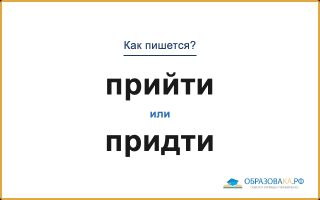 Как пишется «прийти» или «придти»