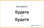 Как пишется «будете» или «будите»