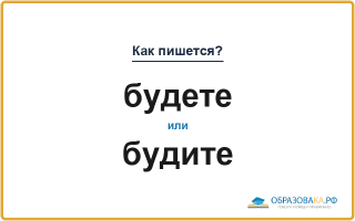 Как пишется «будете» или «будите»