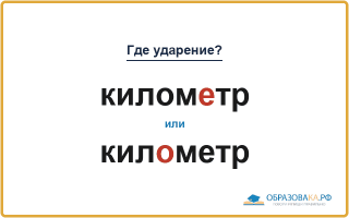 «КиломЕтр» или «килОметр» — как правильно ставить ударение?