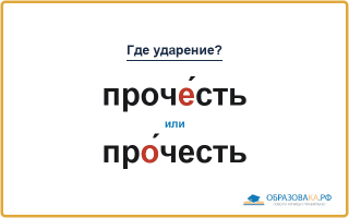 «ПрочЕ́сть» или «прО́честь» — куда падает ударение?