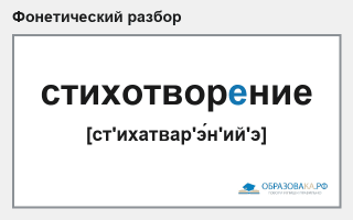 Фонетический разбор слова «стихотворение»
