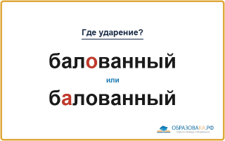 «БалОванный» или «бАлованный» — куда падает ударение?