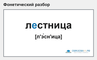 Фонетический разбор слова «лестница»