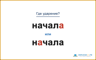 «НачалА» или «нАчала» — как правильно?
