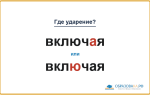 «ВключАя» или «вклЮчая» — куда падает ударение?