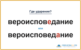 «ВероисповЕдание» или «вероисповедАние» — как правильно?