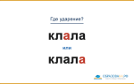 «КлАла» или «клалА» — куда падает ударение?