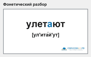 Фонетический разбор слова «улетают»