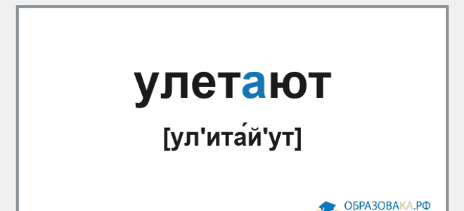 Фонетический разбор слова «улетают»