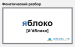 Фонетический разбор слова «яблоко»