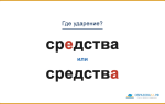 «СрЕдства» или «средствА» — где ставить ударение?