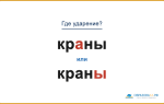 «КрАны» или «кранЫ» — как правильно ставить ударение?