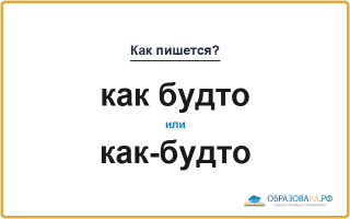 Как пишется «как будто» или «как-будто»