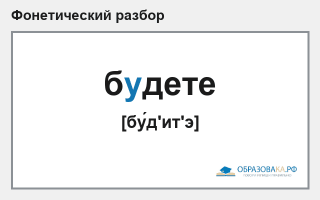 Фонетический разбор слова «будете»