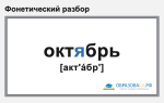 Фонетический разбор «октябрь»