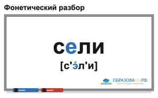 Фонетический разбор слова «сели»