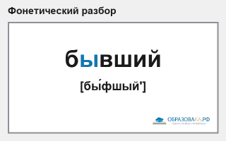 Фонетический разбор слова «бывший»