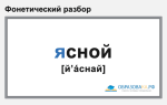 Фонетический разбор «ясной»