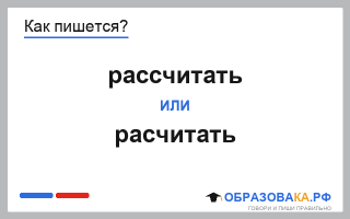 Как пишется «рассчитать» или «расчитать»