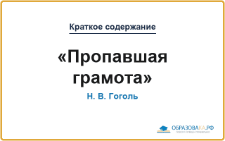 Краткое содержание «Пропавшая грамота»