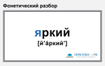 Фонетический разбор слова «яркий»