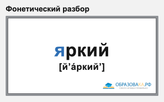 Фонетический разбор слова «яркий»