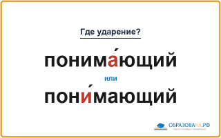 «ПонимА́ющий» или «понИ́мающий» — куда падает ударение?