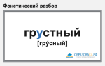 Фонетический разбор слова «грустный»