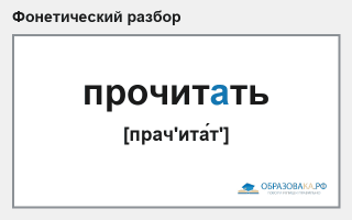Фонетический разбор слова «прочитать»