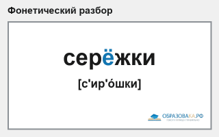Фонетический разбор слова «серёжки»